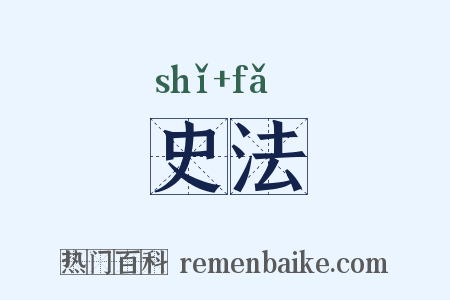 史法是什么意思的图片